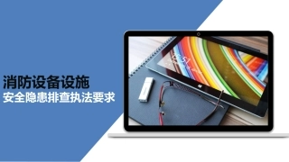 10.消防设备设施安全隐患排查执法要求，附依据.pptx