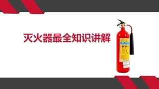 12.灭火器最全知识讲解.pptx