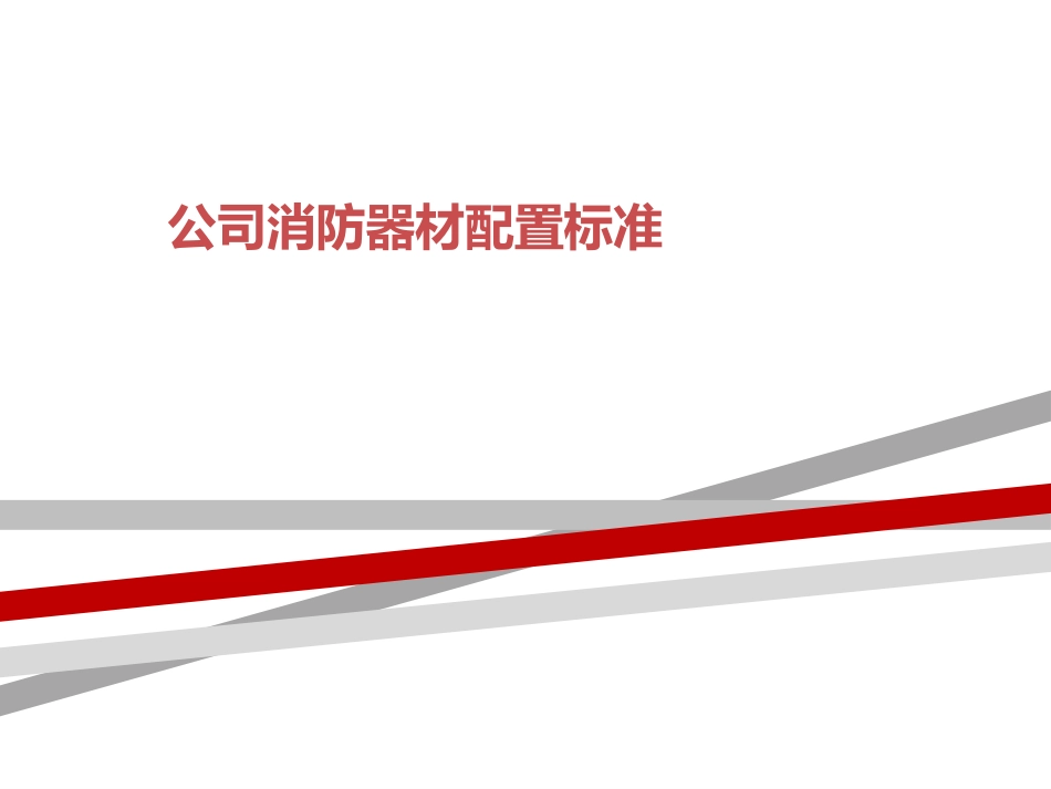 13.公司消防器材配置标准.pptx_第1页
