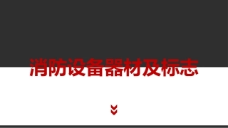 14.之消防设备器材及标志.pptx