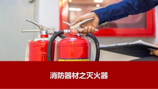 15.消防器材之灭火器.pptx