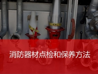 16.消防器材点检及保养方法.ppt