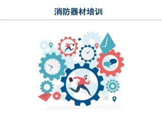 20.消防器材培训.pptx