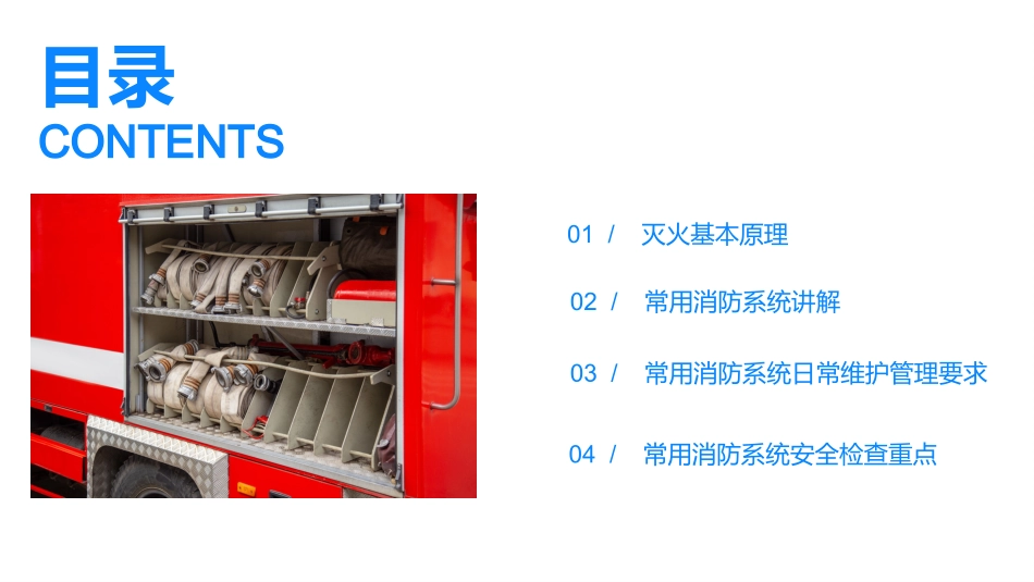 21.消防系统维护管理.pptx_第2页