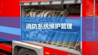 21.消防系统维护管理.pptx
