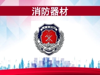 22.消防器材课件.ppt
