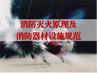 24.消防灭火原理及消防器材设施规范.ppt