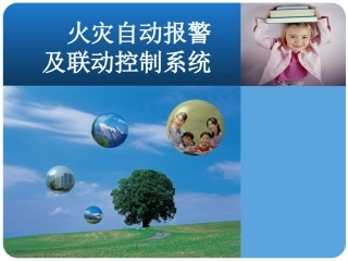 1.火灾自动报警及联动控制课程课件【P043】.ppt