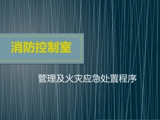 2.消防控制室培训.pptx