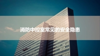 4.消防中控室常见的安全隐患.pptx