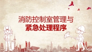 6.消防控制室管理与紧急处理程序.pptx
