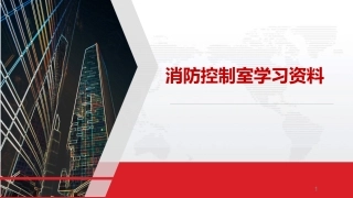 7.消防控制室学习资料.pptx