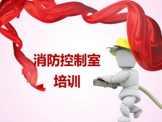 10.消防控制室培训.ppt
