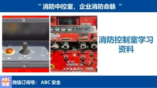 11.消防控制室，全面知识培训.pptx