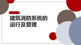 12.建筑消防系统的运行及管理.pptx
