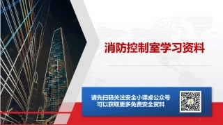 14.消防控制室学习资料.pptx