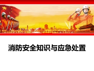 10.消防安全知识与应急处置.pptx