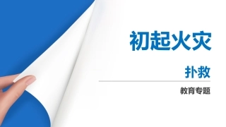 8.初起火灾扑救.pptx