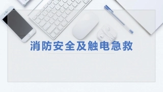 7.消防安全及触电急救.pptx