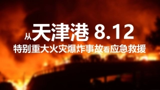 6.从重大火灾爆炸事故看应急救援管理.pptx