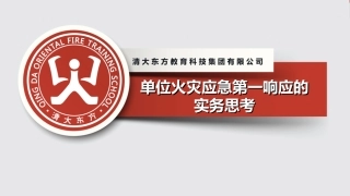 3.火灾应急第一响应员.ppt