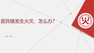 2.居民楼发生火灾，怎么办？.pptx