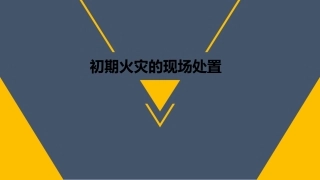 1.之初期火灾的现场处置.pptx