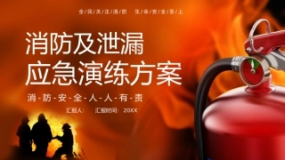 2.消防及泄漏演练.pptx