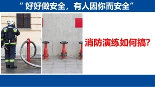3. 7步，搞好消防演练.pptx