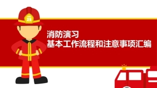 4.消防演习基本工作流程和注意事项汇编.pptx