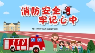 5.校园消防演练.pptx