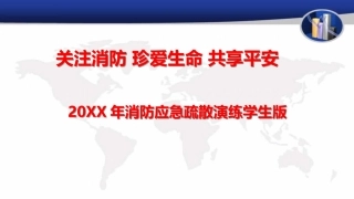 6.消防应急疏散演练学生版.ppt