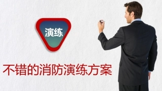 7.消防演习方案.ppt