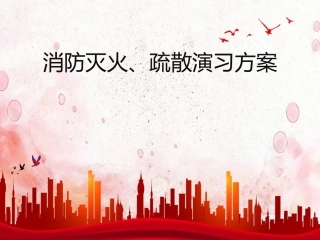 8.消防演练方案.pptx