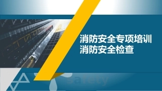 2.消防安全检查手册.pptx