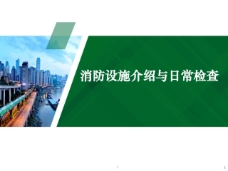 3.消防设施介绍与日常检查.pptx
