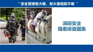 4.常见消防安全隐患图片.ppt