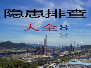 5.隐患带标准8.消防安全.ppt