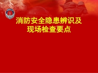 7.消防安全隐患辨识及现场检查要点.ppt
