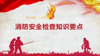 9.消防安全检查知识要点.pptx