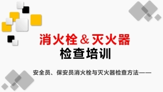 10.灭火器材检查培训.pptx