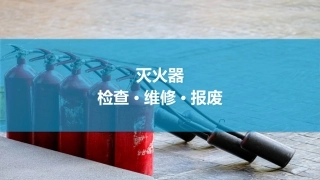 12.灭火器检查·维修·报废.pptx