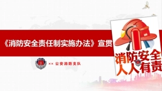 1.消防安全责任制实施办法宣讲.pptx