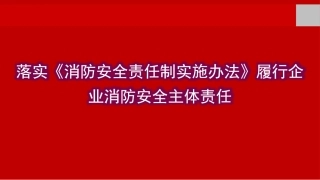 4履行企业消防安全主体责任.pptx