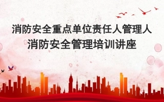 5.消防安全重点单位责任人管理人消防安全培训.ppt