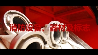 1. 消防设备、器材、标志.pptx