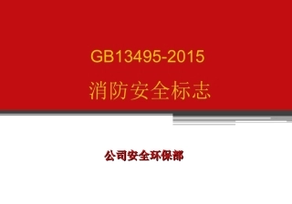 3.消防安全标志.ppt