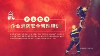 1.企业消防安全管理培训.pptx