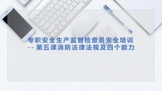 2.专职安全生产监督检查员培训--消防法律法规及四个能力.pptx