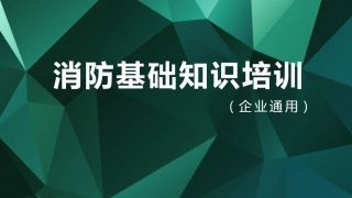 3.企业通用消防基础知识培训.pptx